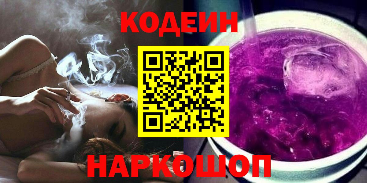 Кодеиновый сироп Lean Purple Drank  Вход с VPN  Кулебаки 